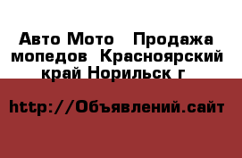 Авто Мото - Продажа мопедов. Красноярский край,Норильск г.